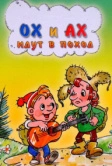 Ох и Ах идут в поход (1977)