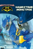 Безграничный Бэтмен: Нашествие монстров (2015)