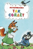 Так сойдет (1981)