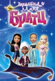Волшебная лампа Братц (2008)