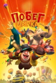 Побег из цирка (2016)