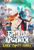 Братцы кролики: Байки старого замка (2021)