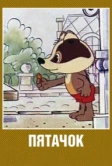 Пятачок (1977)