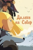 Далеко на Север (2015)