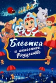 Блёстка и спасённое рождество (2023)