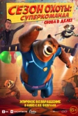 Сезон охоты. Суперкоманда (2018)