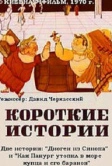Короткие истории (1970)