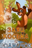 Заяц Коська и Родничок (1974)
