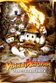 Утиные истории: Заветная лампа (1990)
