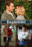 Бывшие (2020)