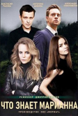 Что знает Марианна? (2021)