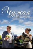 Чужая женщина (2013)