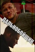 Дальнобойщик (2018)