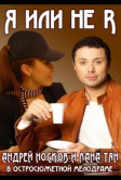 Я или не я (2015)