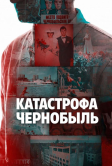 Катастрофа: Чернобыль (2026)