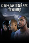 Комендантский час: Грехи отца (2025)