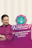 Кондитер (2017)