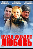 Куда уходит любовь (2014)