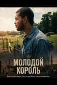 Молодой Король (2025)