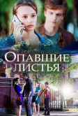 Опавшие листья (2018)