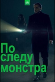 По следу монстра (2020)