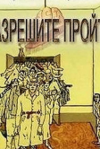 Разрешите пройти (1987)
