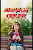 Шерлок Online (2025)