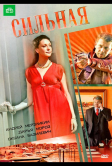 Сильная (2011)