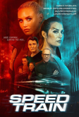 Скоростной поезд (2025)
