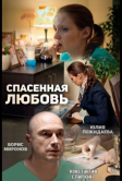 Спасённая любовь (2015)