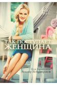 Так поступает женщина (2016)