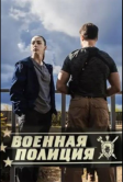 Военная полиция (2022)