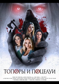 Топоры и поцелуи (2024)