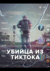 Убийца из Тиктока (2026)