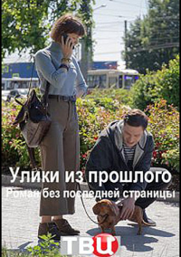 Улики из прошлого. Роман без последней страницы (2020)