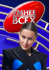 Умнее всех (2023)