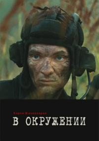 В окружении (2012)