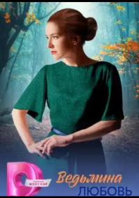 Ведьмина любовь (2026)