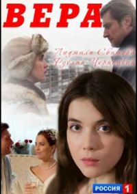 Вера (2017)