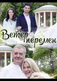 Ветер перемен (2017)