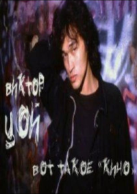 Виктор Цой. Вот такое «Кино» (2012)