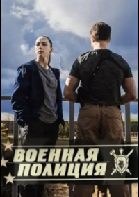 Военная полиция (2022)
