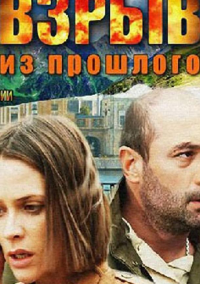 Взрыв из прошлого (2014)