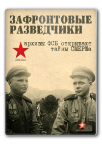 Зафронтовые разведчики (2012)