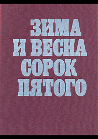 Зима и весна сорок пятого (1971)