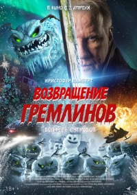 Возвращение гремлинов (2025)