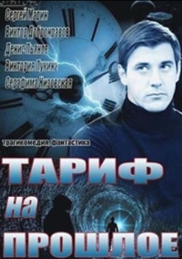 Тариф на прошлое (2013)