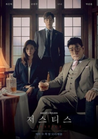 Правосудие (2019)