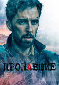 Пропавшие (2020)