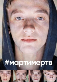 мартимертв (2019)